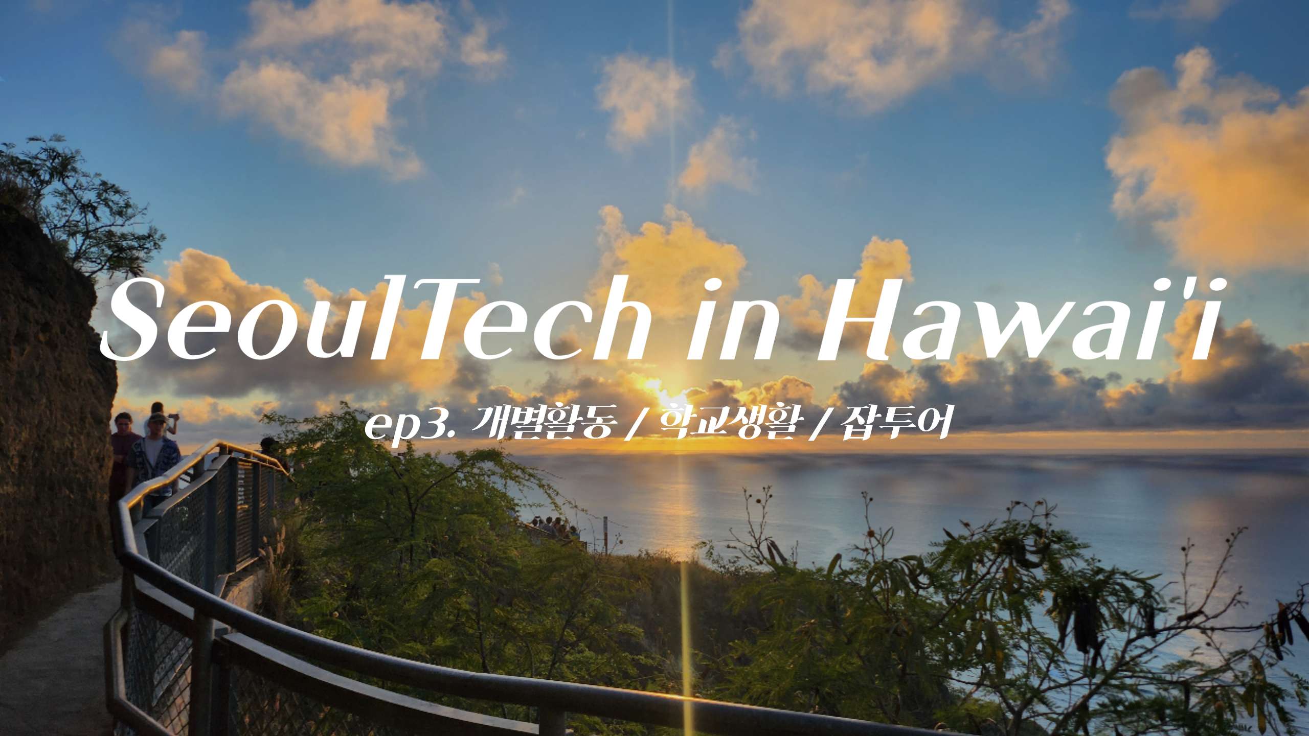 2023 Winter Exchange Program_Hawaii #EP.3